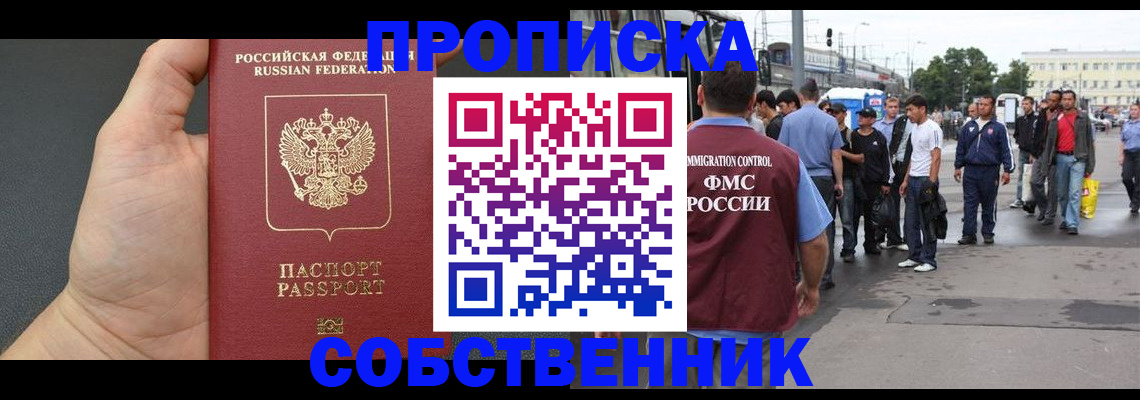 временная прописка в Мценске