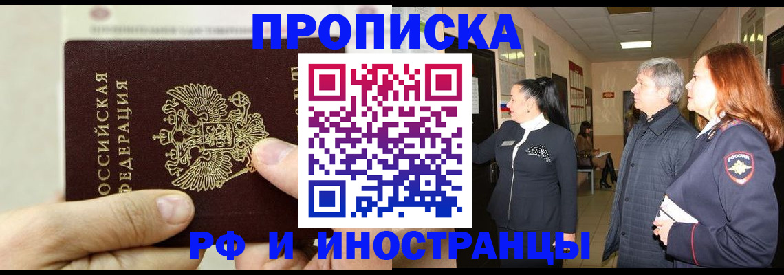 временная прописка в Мценске